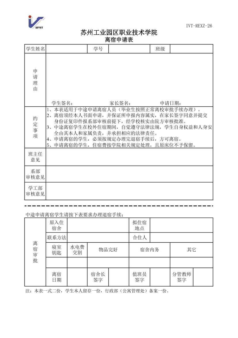 离宿申请表