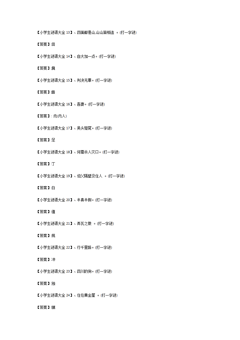 小学生谜语大全及答案150个第2页