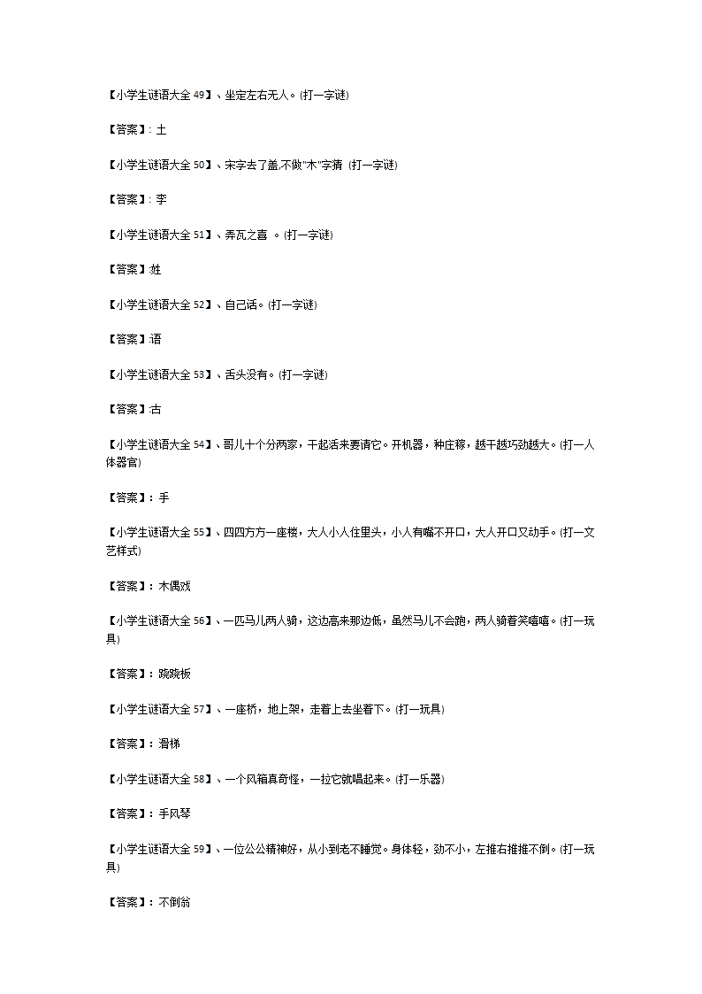 小学生谜语大全及答案150个第5页