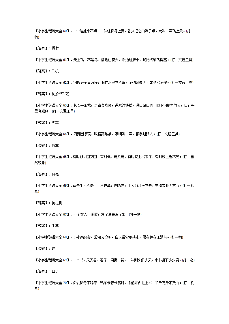 小学生谜语大全及答案150个第6页