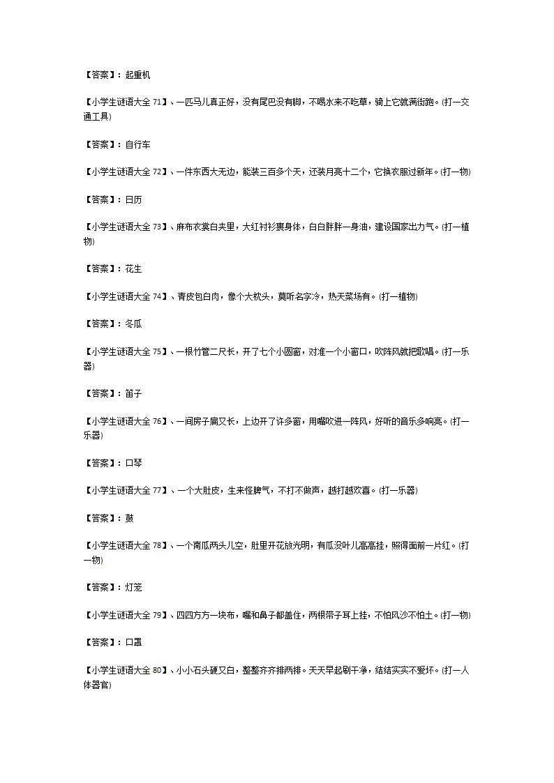 小学生谜语大全及答案150个第7页