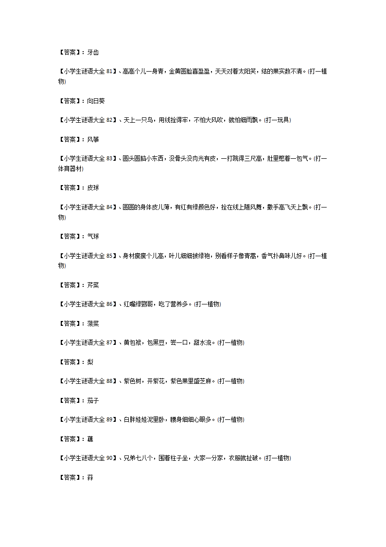 小学生谜语大全及答案150个第8页