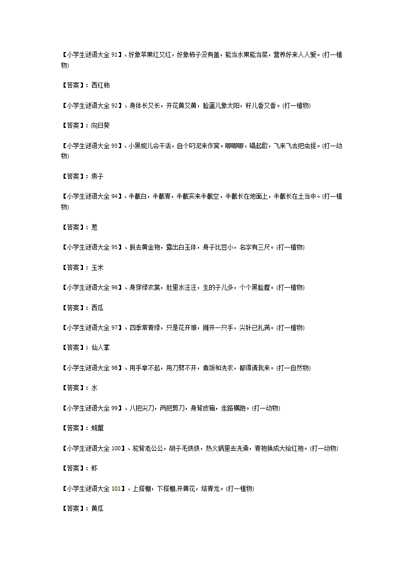 小学生谜语大全及答案150个第9页