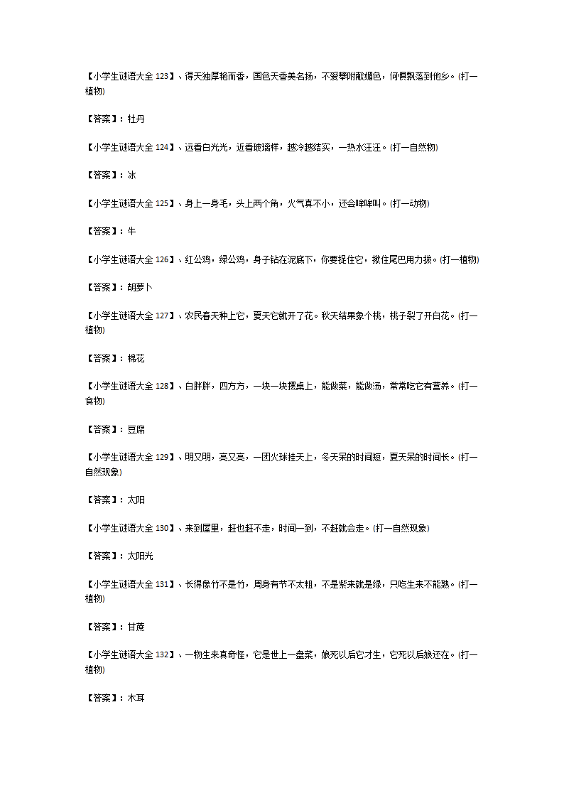 小学生谜语大全及答案150个第12页