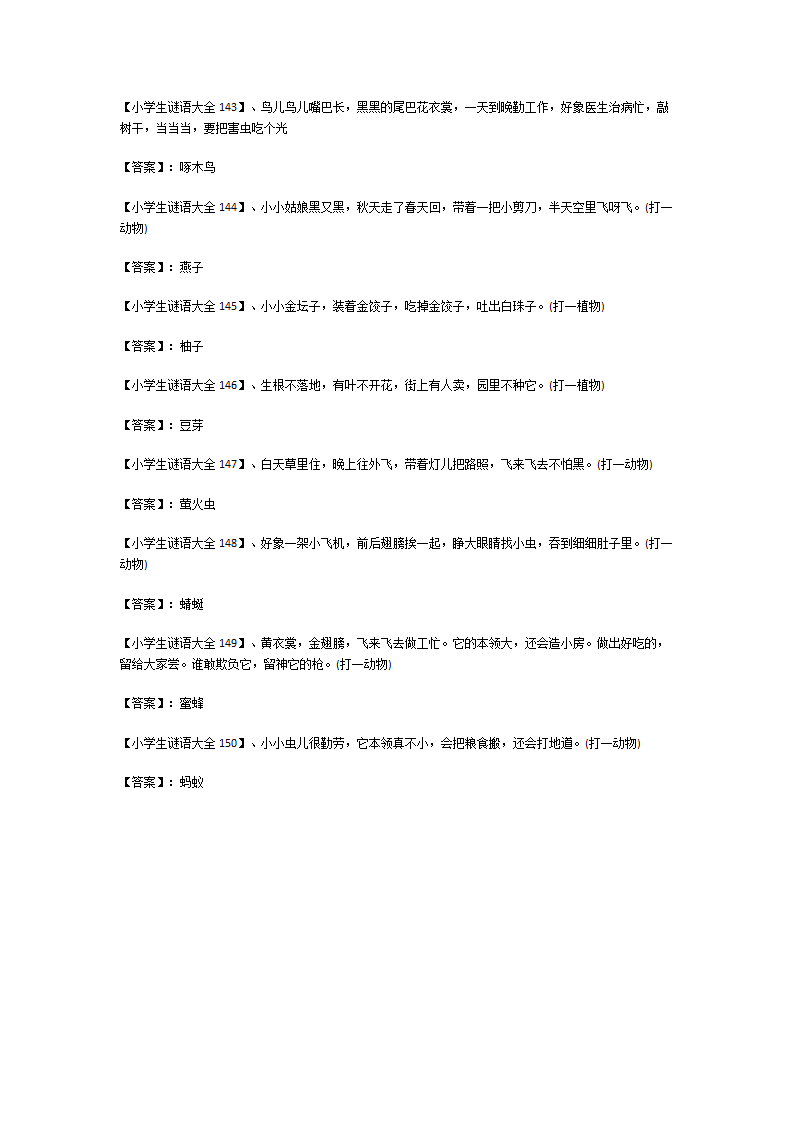 小学生谜语大全及答案150个第14页