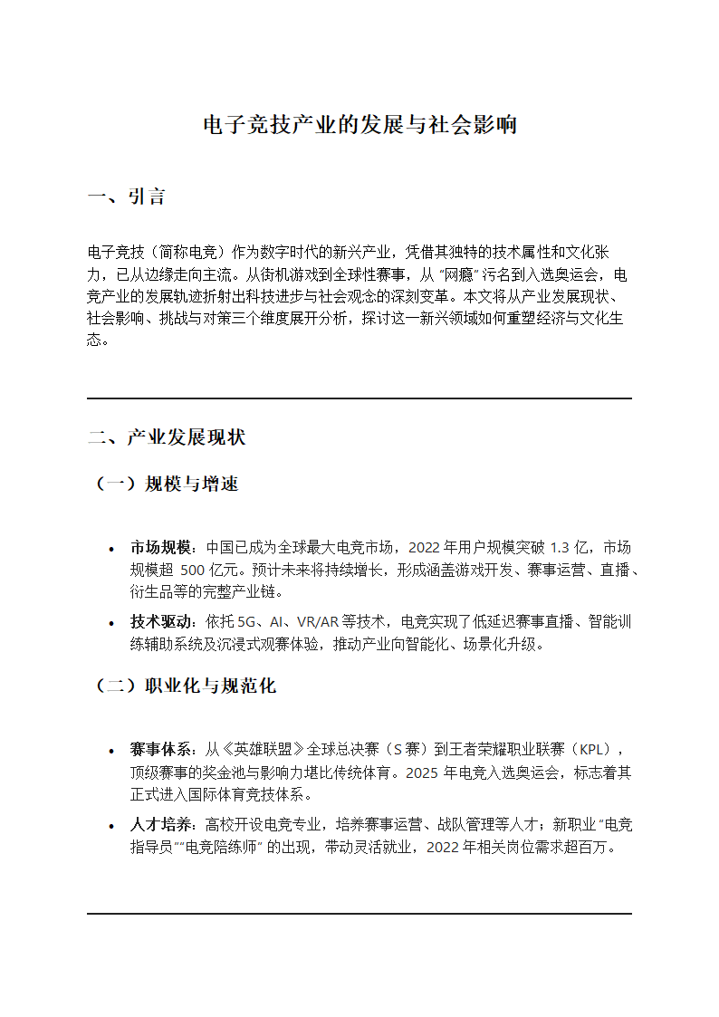 电子竞技产业的发展与社会影响