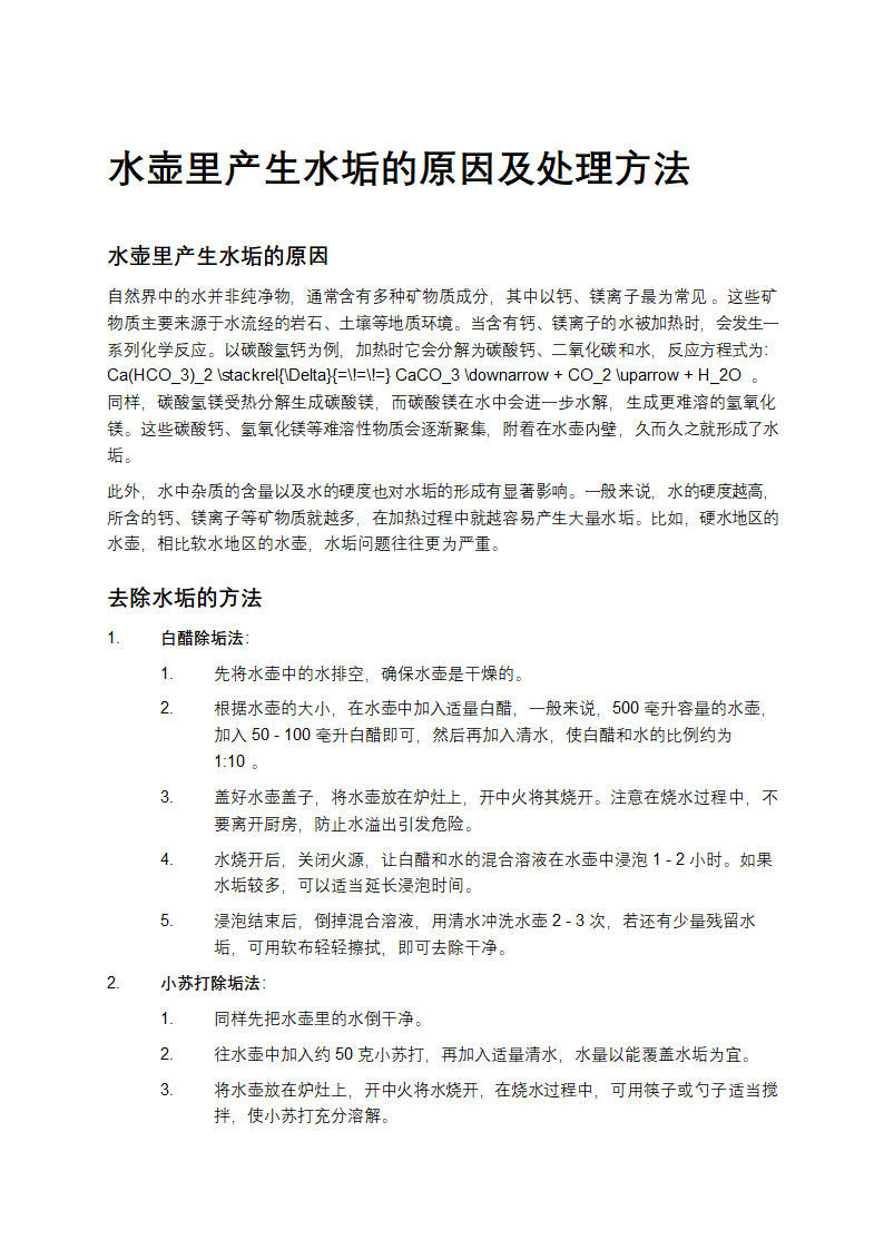 水壶里产生水垢的原因及处理方法