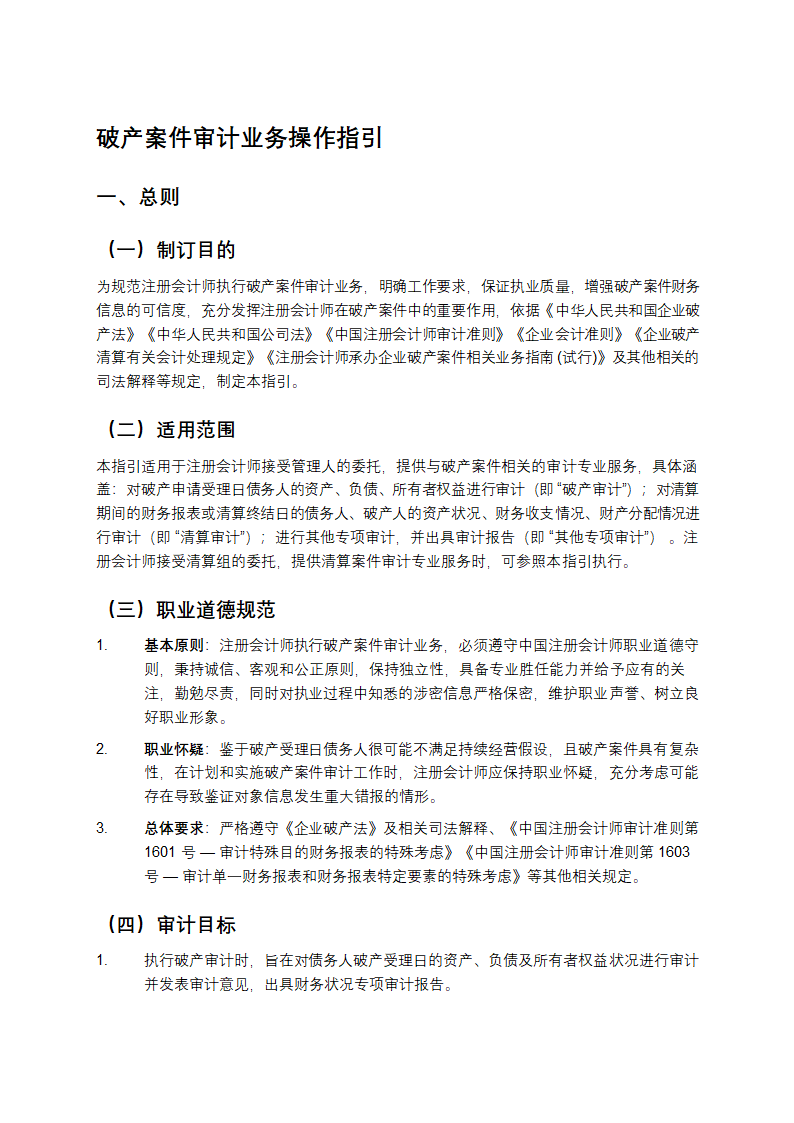 破产案件审计业务操作指引