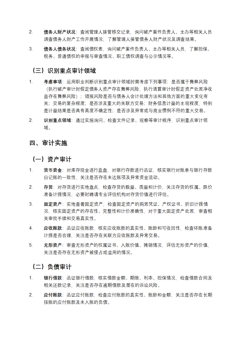 破产案件审计业务操作指引第4页