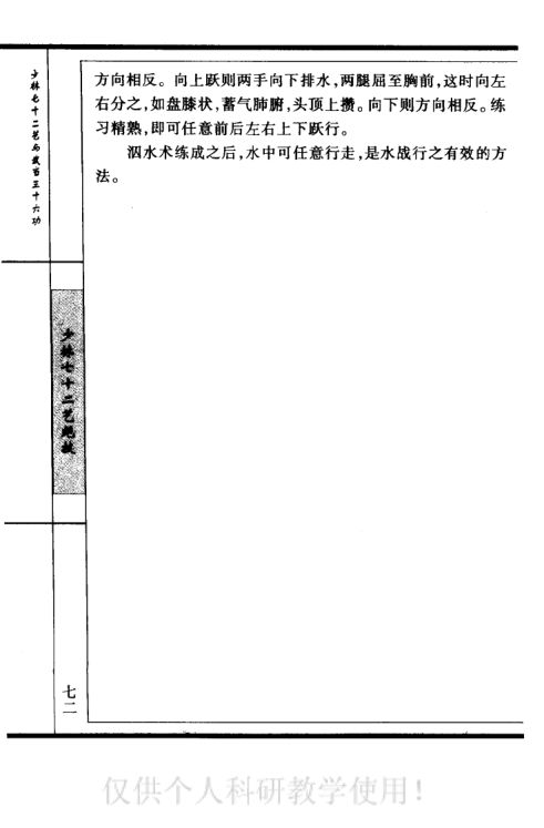 少林七十二艺与武当三十六功-（上册）第90页