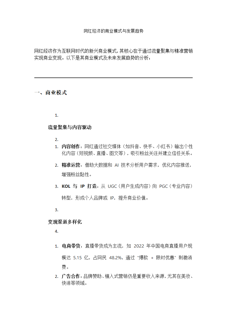 网红经济的商业模式与发展趋势