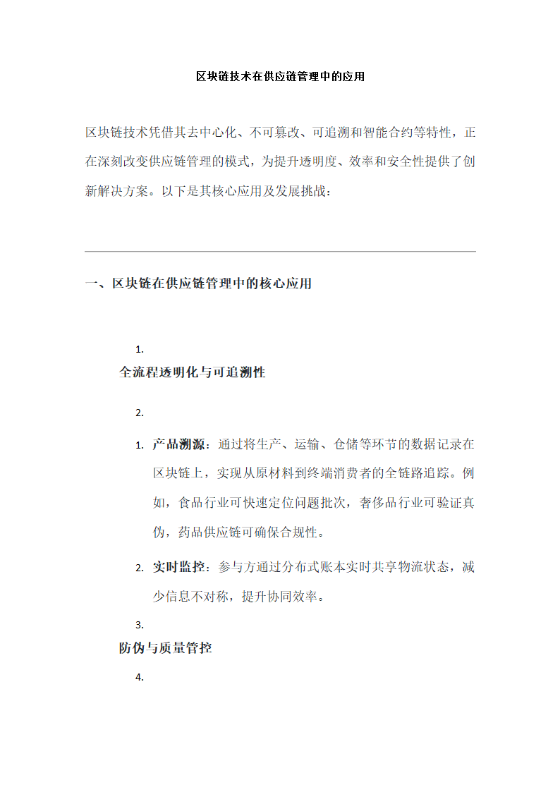 区块链技术在供应链管理中的应用