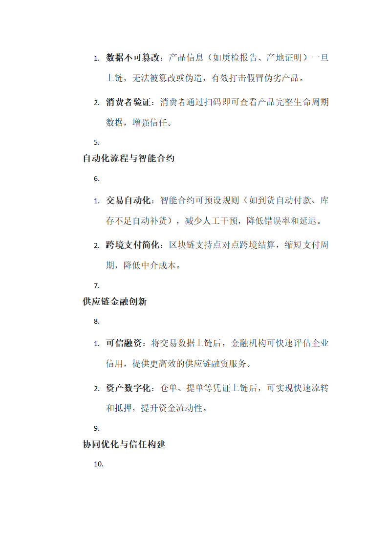 区块链技术在供应链管理中的应用第2页