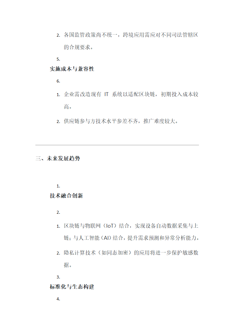 区块链技术在供应链管理中的应用第4页