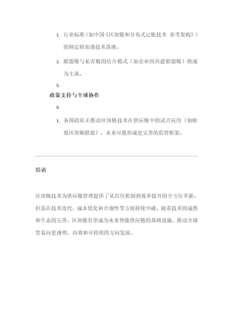 区块链技术在供应链管理中的应用第5页