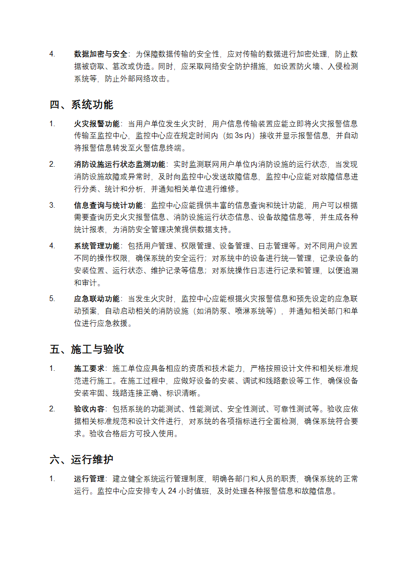 城市消防远程监控系统技术规范第2页