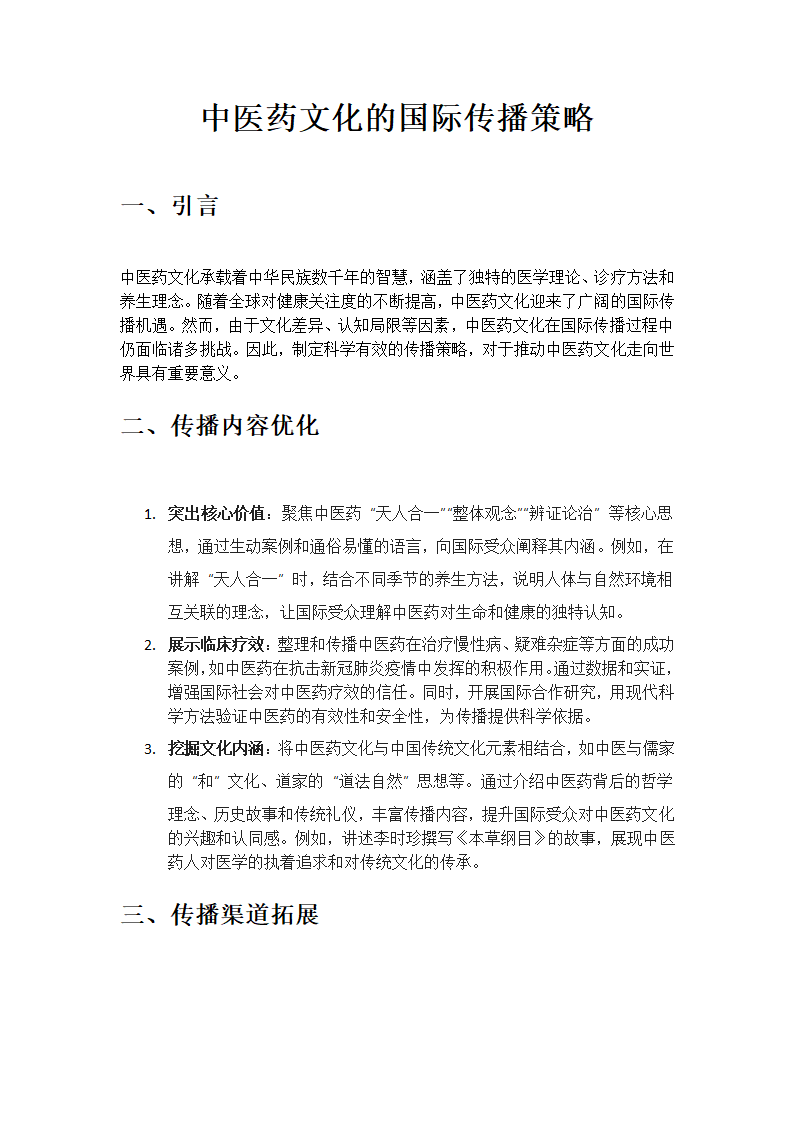 中医药文化的国际传播策略