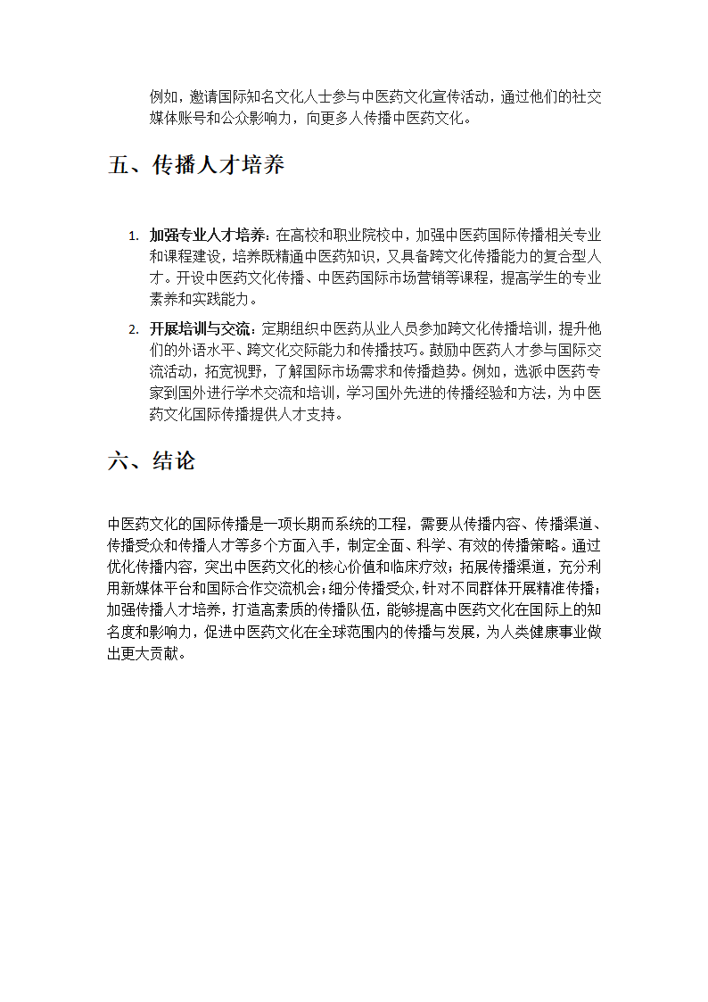 中医药文化的国际传播策略第3页