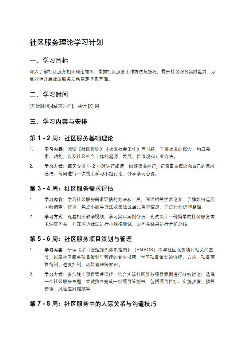 社区服务理论学习计划