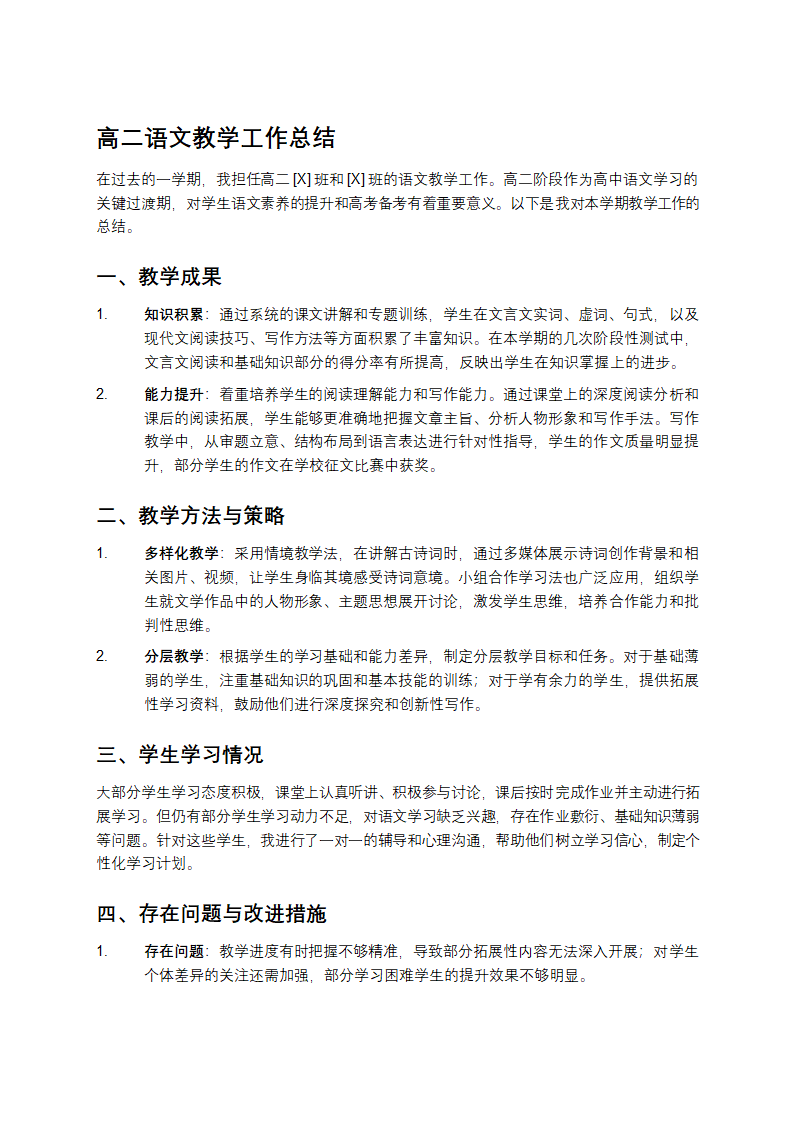 高二语文教学工作总结