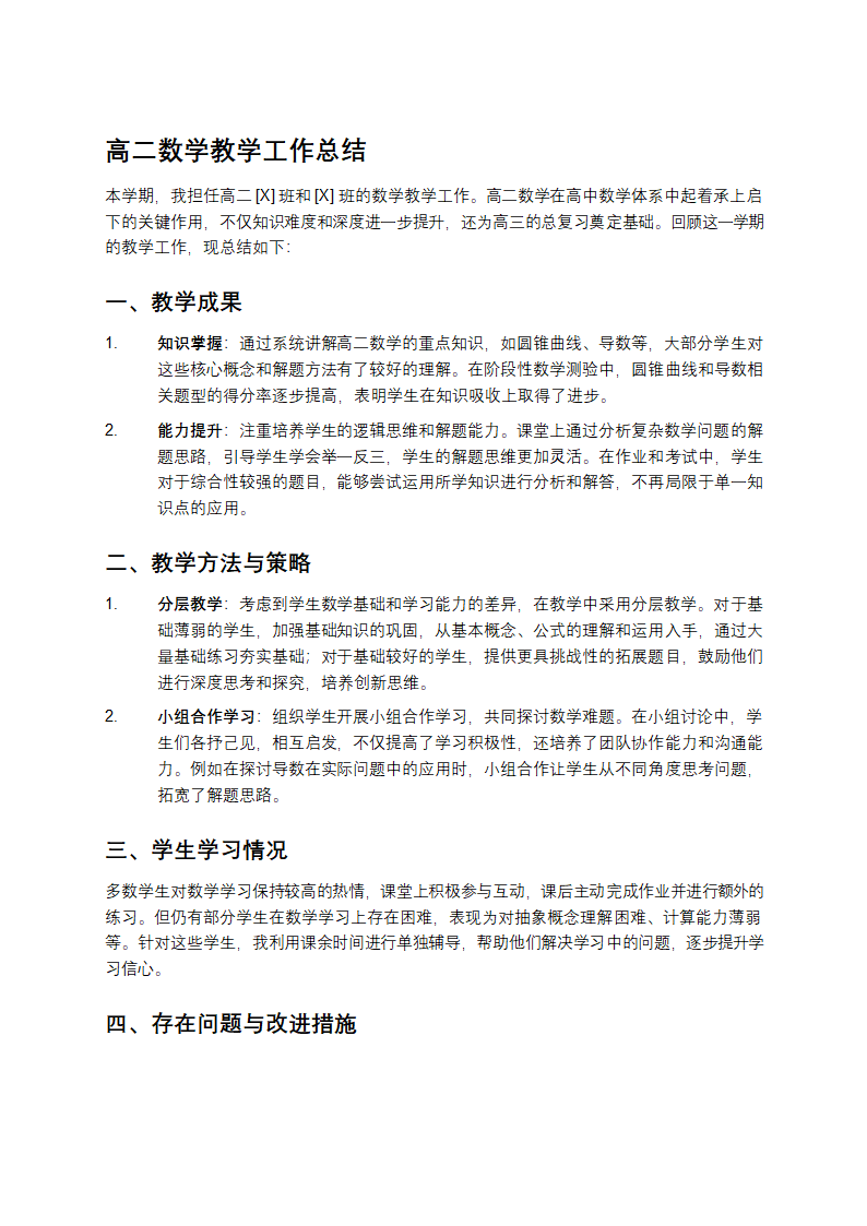 高二数学教学工作总结