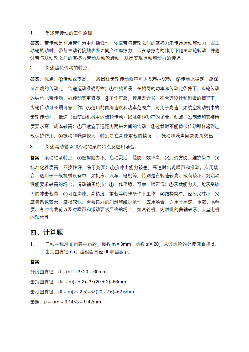 机械基础试题库及答案第3页