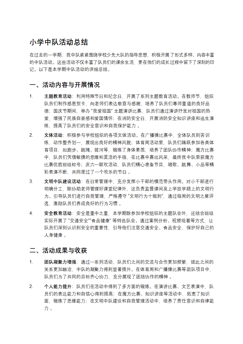 小学中队活动总结