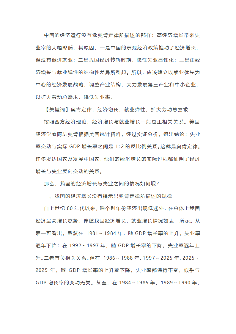 论我国的经济增长与失业之间的情况