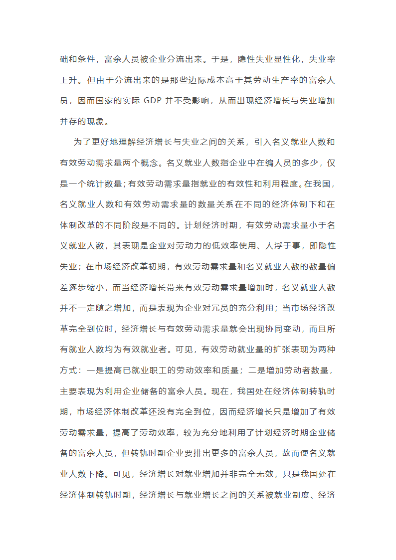 论我国的经济增长与失业之间的情况第4页