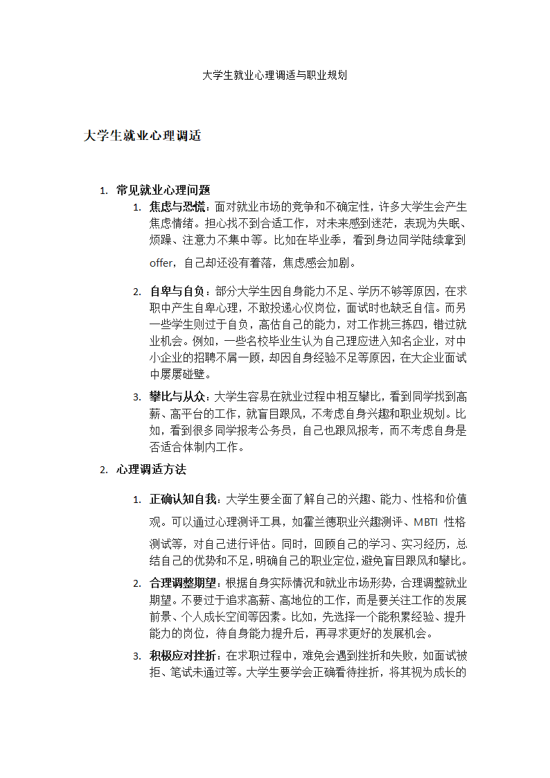 大学生就业心理调适与职业规划