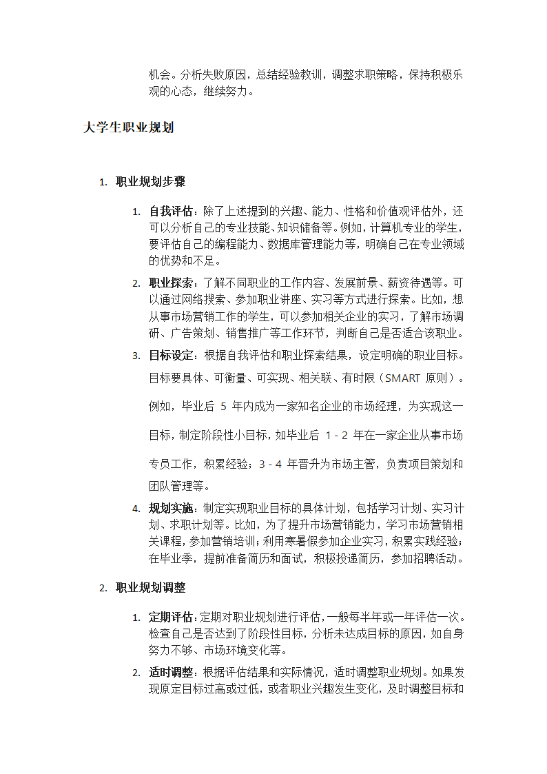 大学生就业心理调适与职业规划第2页