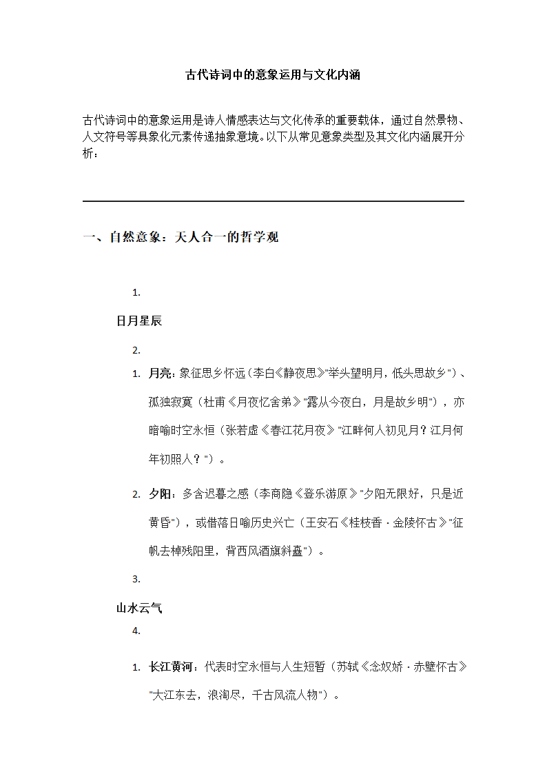 古代诗词中的意象运用与文化内涵