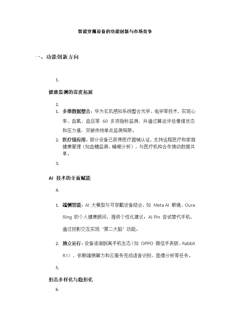 智能穿戴设备的功能创新与市场竞争