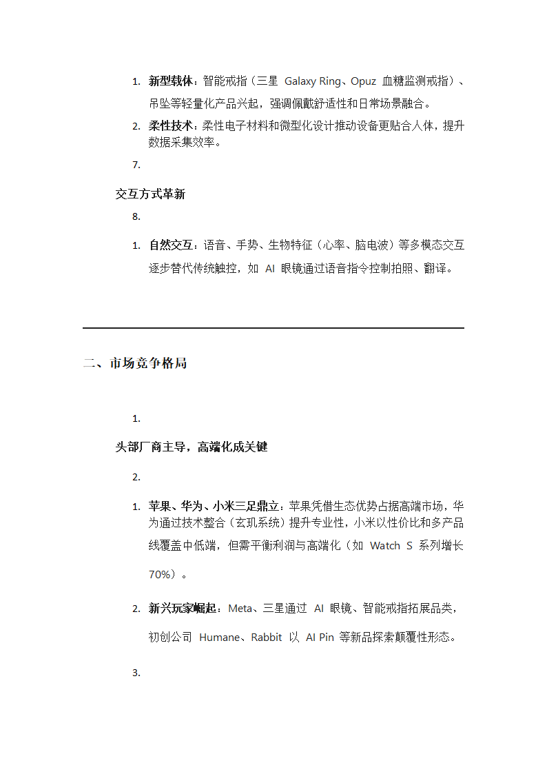 智能穿戴设备的功能创新与市场竞争第2页