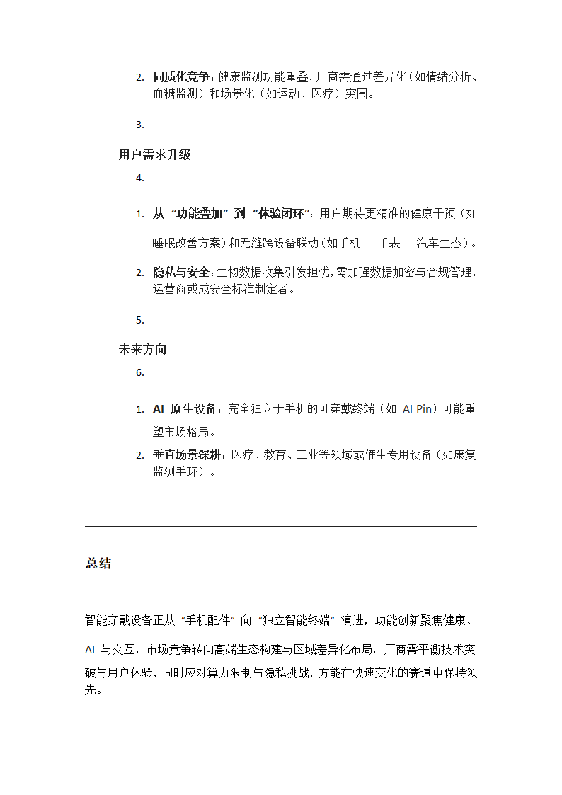 智能穿戴设备的功能创新与市场竞争第4页