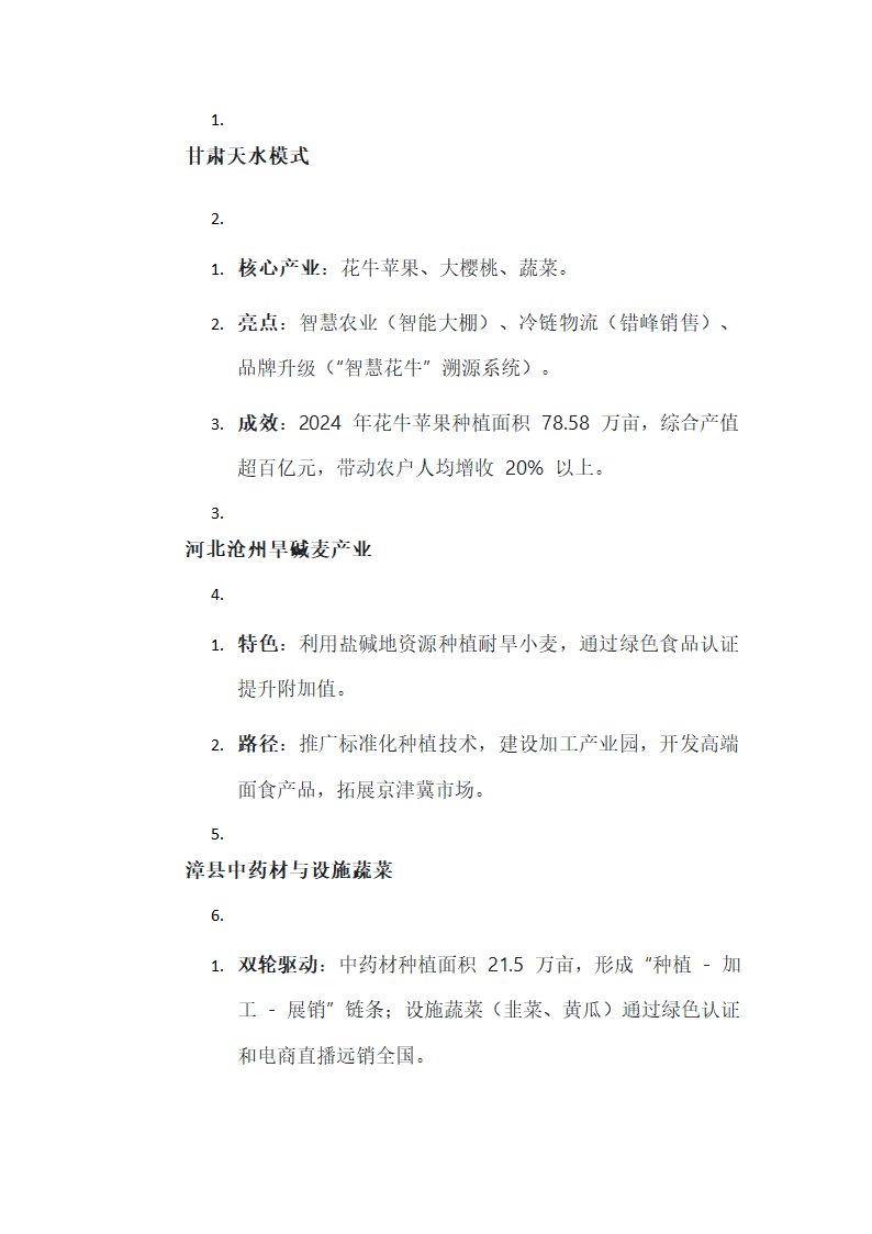 乡村振兴战略下的特色农业发展第4页