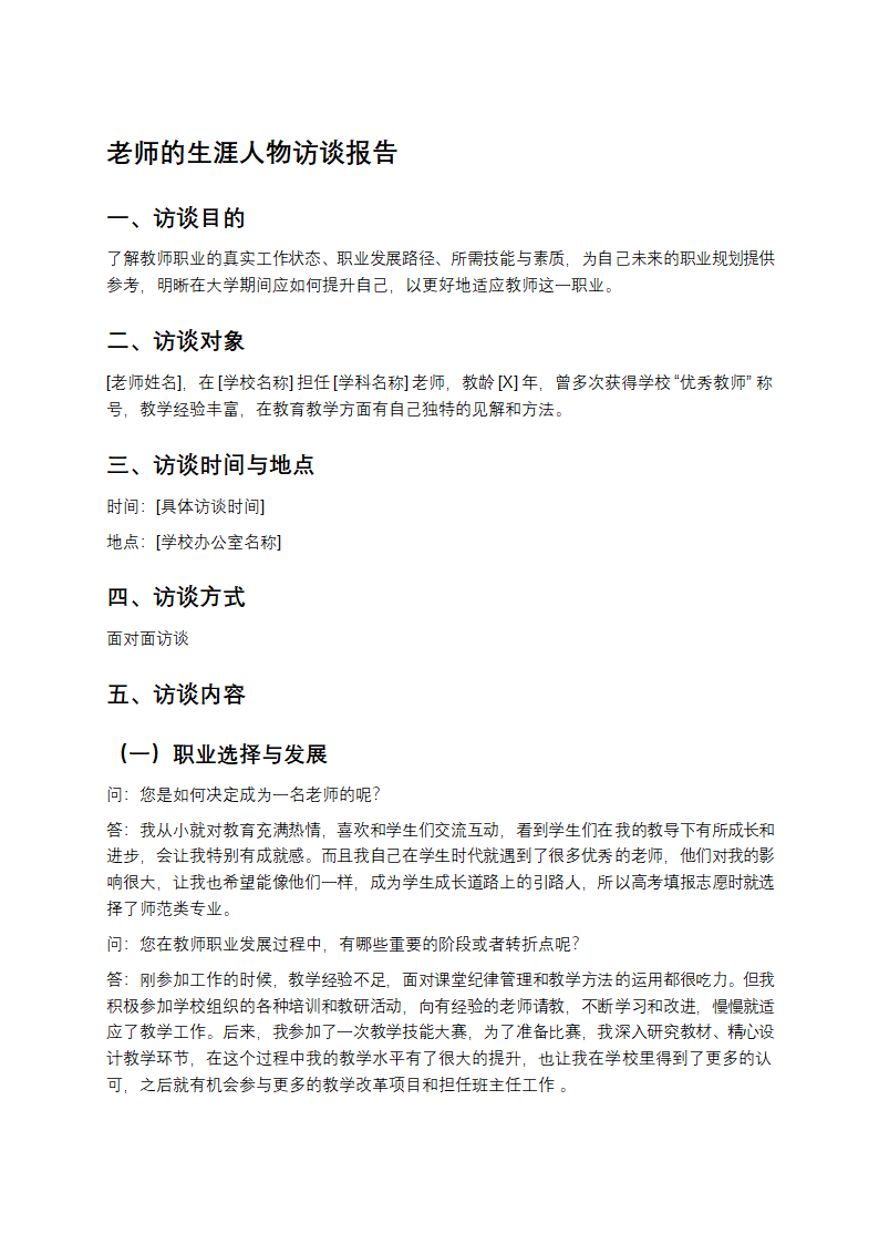 老师的生涯人物访谈报告第1页