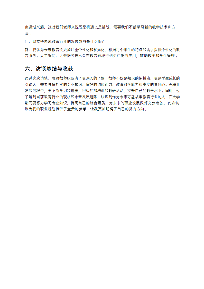 老师的生涯人物访谈报告第3页