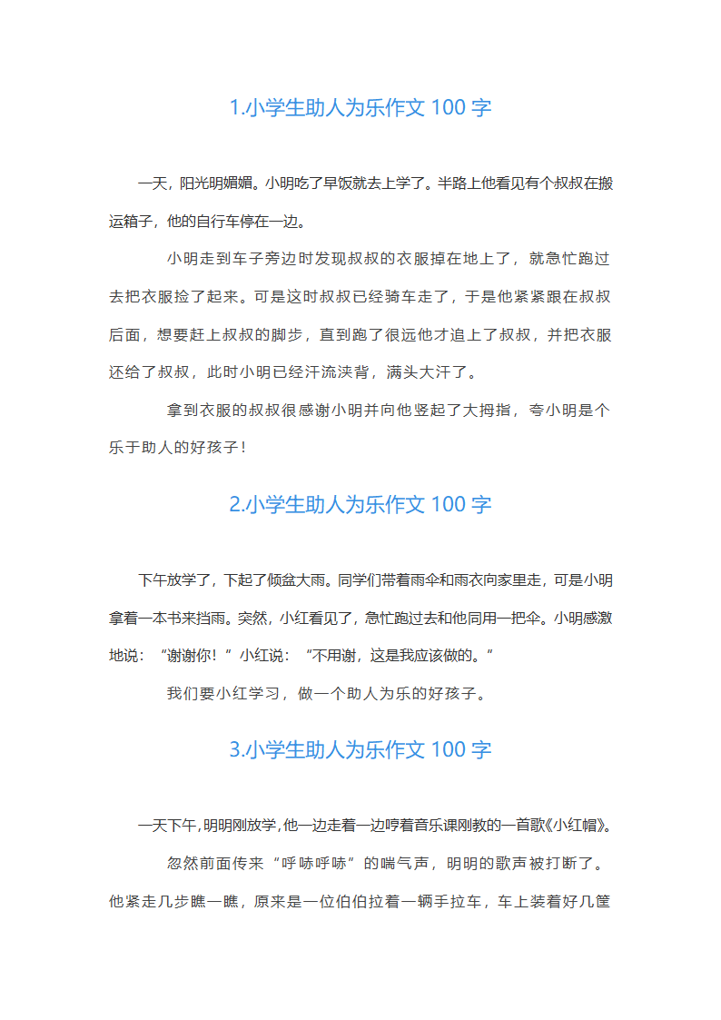 小学生助人为乐作文