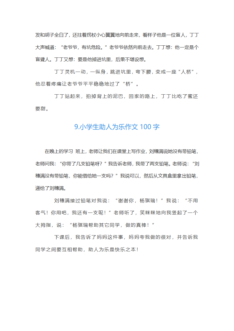 小学生助人为乐作文第4页