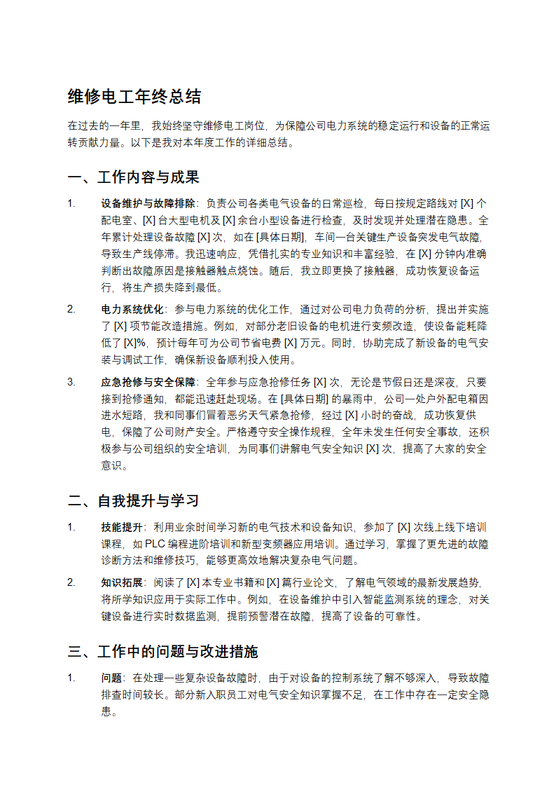 维修电工年终总结