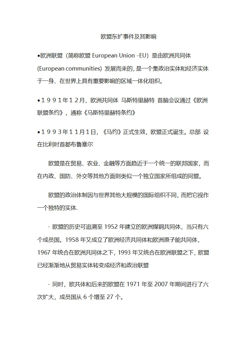 欧盟东扩及其影响第1页