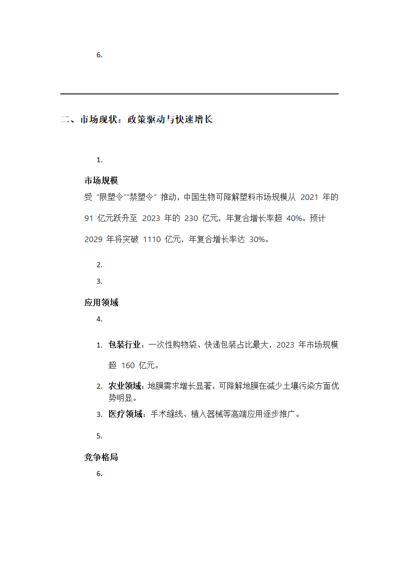 生物可降解塑料的研发与市场前景第2页