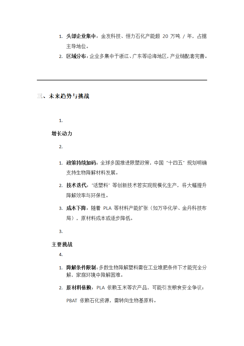 生物可降解塑料的研发与市场前景第3页