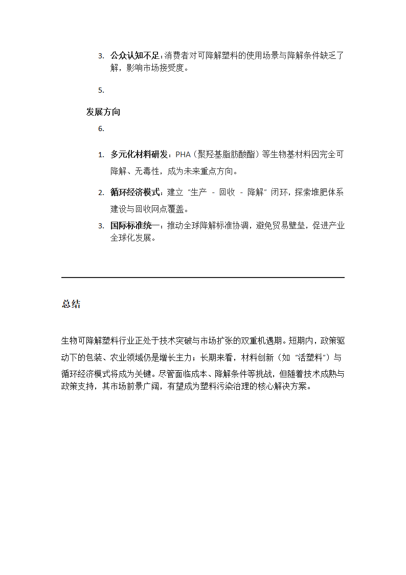 生物可降解塑料的研发与市场前景第4页