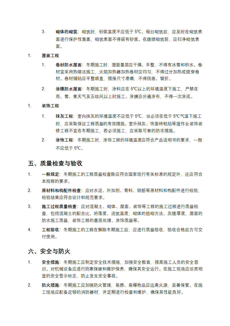 建筑工程冬期施工规程第5页