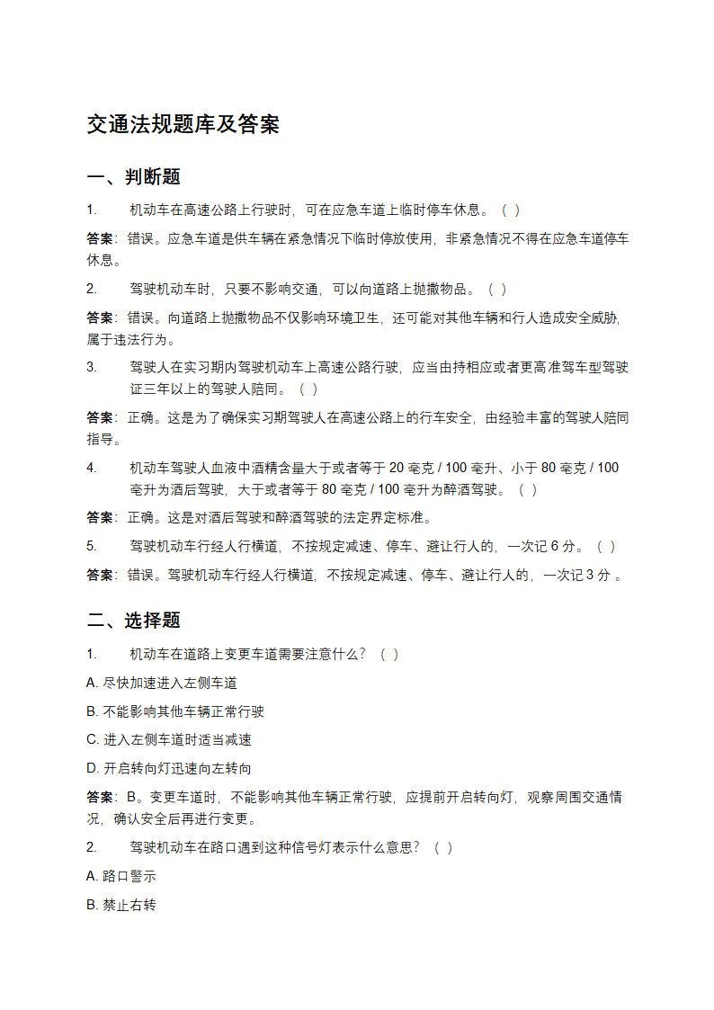 交通法规题库及答案