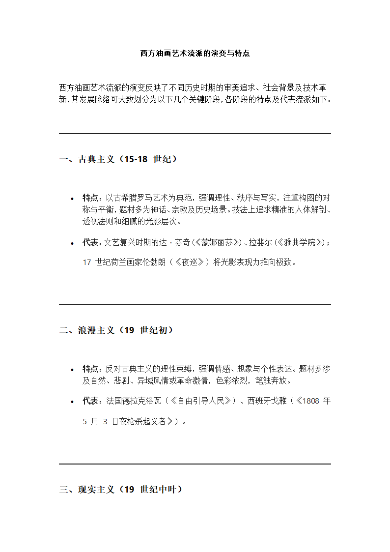 西方油画艺术流派的演变与特点