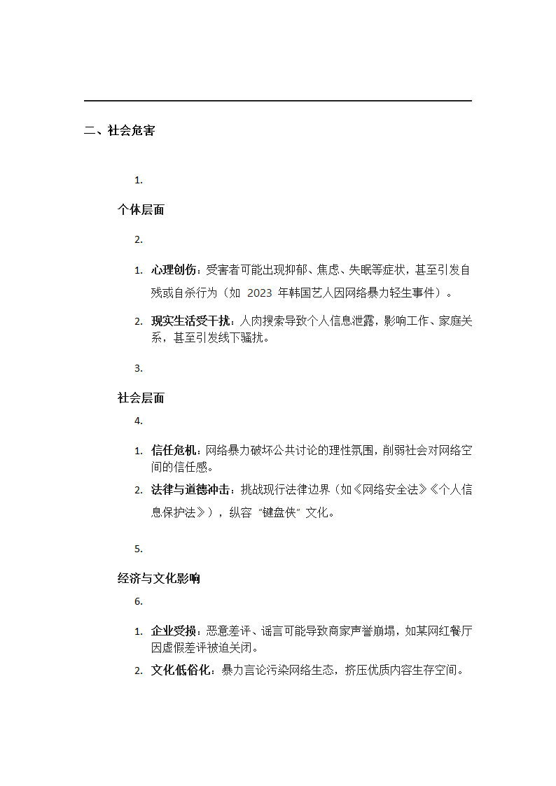 网络暴力的成因第2页