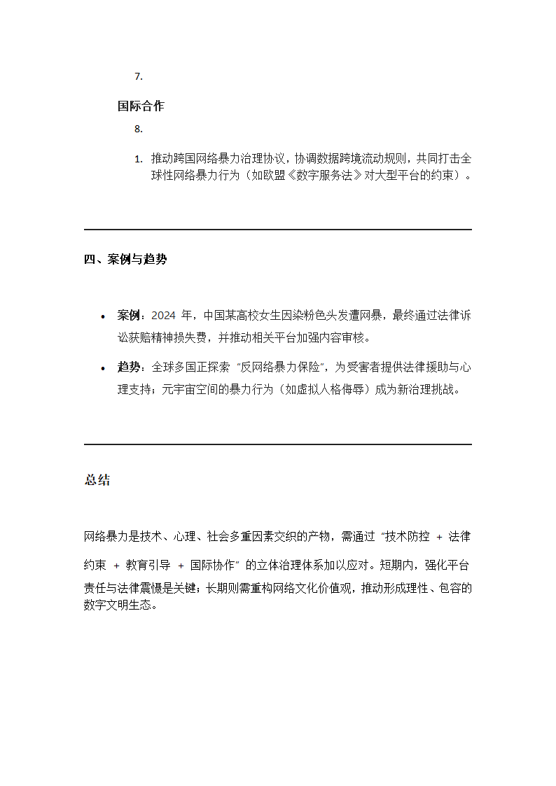 网络暴力的成因第4页